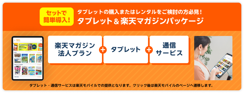 セットで簡単導入！タブレットの購入またはレンタルをご検討の方必見！タブレット＆楽天マガジンパッケージ