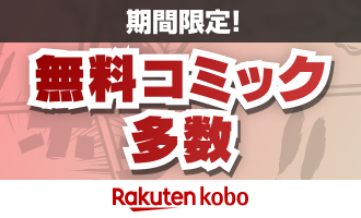 楽天Kobo スマホ・パソコンですぐ読める無料作品